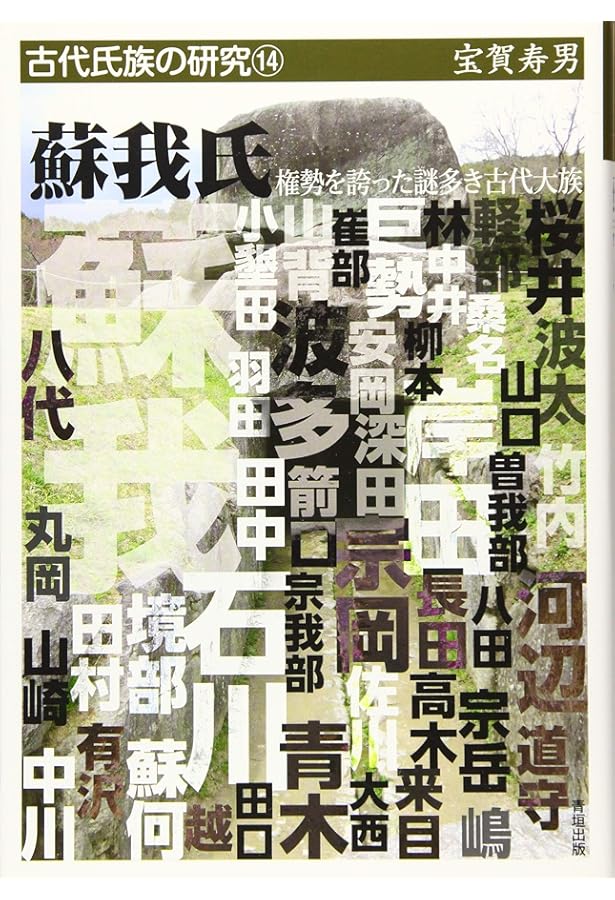 越と出雲の夜明け―日本海沿岸地域の創世史― | 宝賀 寿男 |本